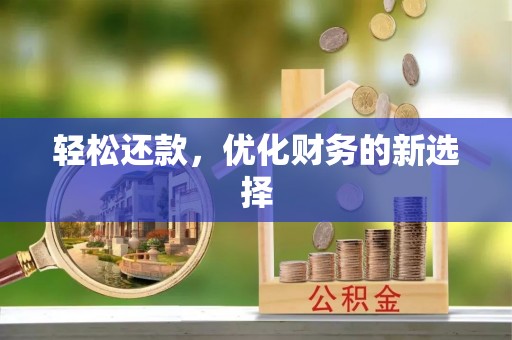 中埔轻松还款，优化财务的新选择