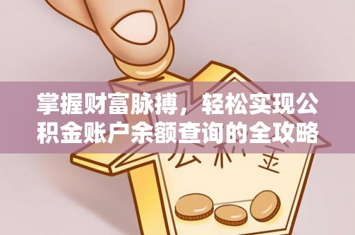 中埔掌握财富脉搏，轻松实现公积金账户余额查询的全攻略