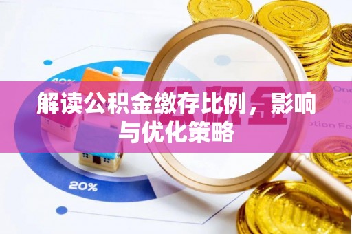 中埔解读公积金缴存比例，影响与优化策略
