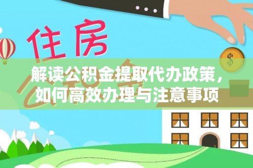 中埔解读公积金提取代办政策，如何高效办理与注意事项