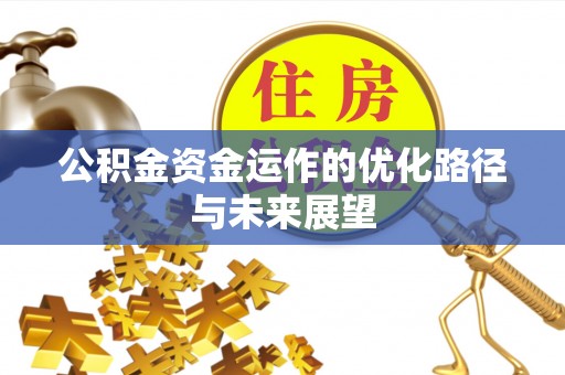 中埔公积金资金运作的优化路径与未来展望