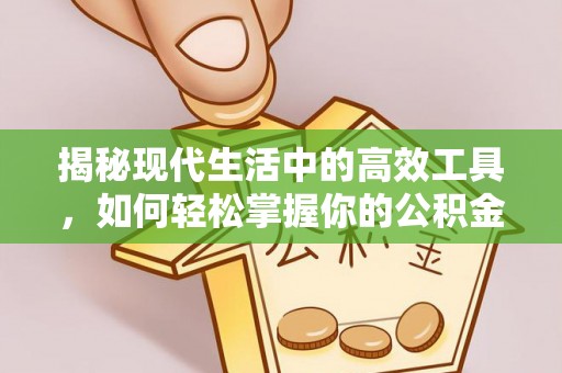 中埔揭秘现代生活中的高效工具，如何轻松掌握你的公积金查询方式
