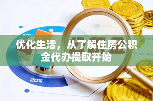 中埔优化生活，从了解住房公积金代办提取开始