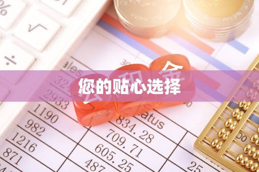 中埔您的贴心选择